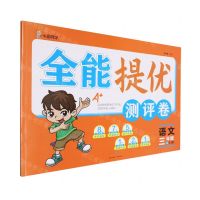 [N]语文(3上RJ版)/全能提优测评卷-9787545567984