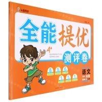 [N]语文(2上RJ版)/全能提优测评卷-9787545568028