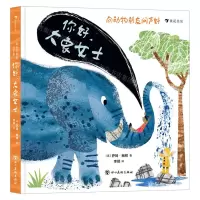 [N]你好大象女士(精)/向动物朋友问声好-9787574000193