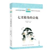 [N]七叉犄角的公鹿/百年百篇中国儿童文学经典文丛-9787572123801