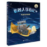 [N]机器人寻岛记(4机器岛的黎明)(精)-9787559850751