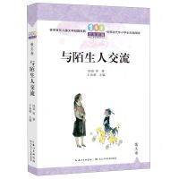 [N]与陌生人交流/百年百篇中国儿童文学经典文丛-9787572125669