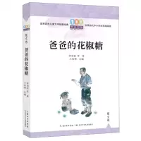 [N]爸爸的花椒糖/百年百篇中国儿童文学经典文丛-9787572125652