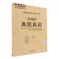 [N]考研数学真题真刷(数学1全国硕士研究生入学统一考试)/金榜时代考研数学系列-9787109296008