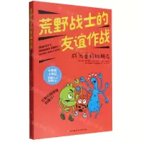 [N]荒野战士的友谊作战(成为更好的朋友)/小怪兽上学记-9787571418830