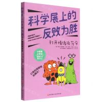 [N]科学展上的反败为胜(打开情绪降落伞)/小怪兽上学记-9787571418823