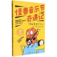 [N]怪兽音乐节奇遇记(作业多也不分心)/小怪兽上学记-9787571418793