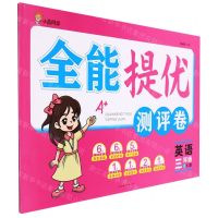 [N]英语(3上RJ版)/全能提优测评卷-9787545568066