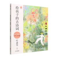 [N]给孩子的古诗词(青山独归远注音版)-9787521742305