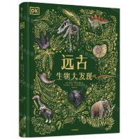 [N]DK远古生物大发现(精)-9787521742732