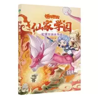 [N]仙家学园(起源方块大作战)/迷你世界-9787514519549