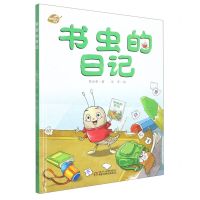 [N]书虫的日记(精)/我的日记系列-9787514861983
