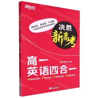 [N]高一英语四合一(附答案解析)/决胜新高考-9787572234224