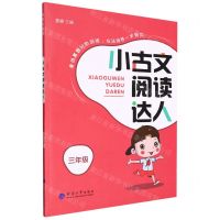 [N]小古文阅读达人(3年级)-9787563075485
