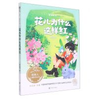 [N]花儿为什么这样红/稻草人儿童文学丛书-9787513173148
