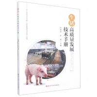 [N]生猪高质量发展技术手册-9787534199219