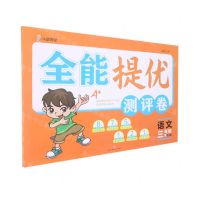 [N]语文(3下RJ版)/全能提优测评卷-9787545568240
