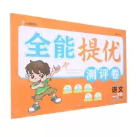 [N]语文(1下RJ版)/全能提优测评卷-9787545568233