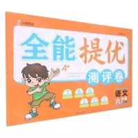 [N]语文(6下RJ版)/全能提优测评卷-9787545568110