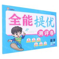 [N]数学(3下RJ版)/全能提优测评卷-9787545568097