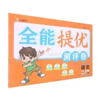 [N]语文(2下RJ版)/全能提优测评卷-9787545568103