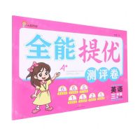 [N]英语(3下RJ版)/全能提优测评卷-9787545568059