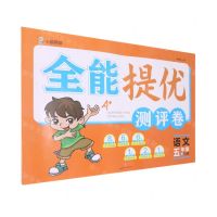 [N]语文(5下RJ版)/全能提优测评卷-9787545568042
