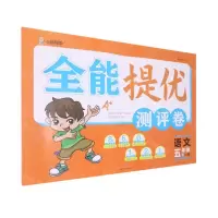 [N]语文(5下RJ版)/全能提优测评卷-9787545568042