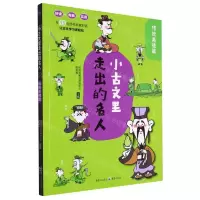 [N]小古文里走出的名人(传统美德篇)-9787229164560