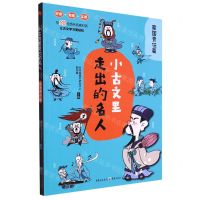 [N]小古文里走出的名人(家国责任篇)-9787229164584