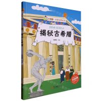 [N]揭秘古希腊(精)/小神童科普世界系列-9787551437813