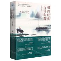 [N]相约经典走进名著(中国古典卷整本书阅读师生互动版)-9787300302829