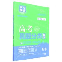 [N]化学(五年真题2018-2022成功2023)/高考快递高考真题分类集训-9787513151245