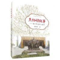 [N]焦裕禄故事--青少年为什么爱听-9787215130548