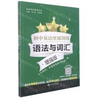 [N]初中英语星级训练(语法与词汇增强版)/英语星级题库丛书-9787313254450