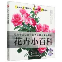 [N]花卉小百科/1分钟儿童小百科-9787571322076