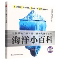[N]海洋小百科/1分钟儿童小百科-9787571322007