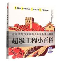 [N]超级工程小百科/1分钟儿童小百科-9787571322113