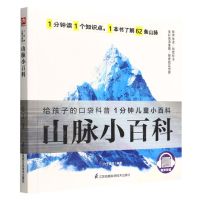 [N]山脉小百科/1分钟儿童小百科-9787571322434