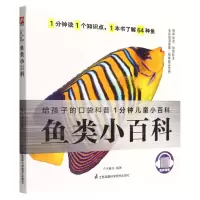 [N]鱼类小百科/1分钟儿童小百科-9787571322502