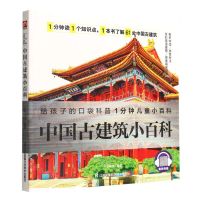 [N]中国古建筑小百科/1分钟儿童小百科-9787571322489