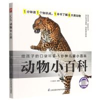 [N]动物小百科/1分钟儿童小百科-9787571322243