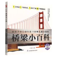 [N]桥梁小百科/1分钟儿童小百科-9787571322335