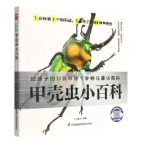 [N]甲壳虫小百科/1分钟儿童小百科-9787571322298