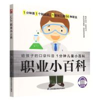 [N]职业小百科/1分钟儿童小百科-9787571322953
