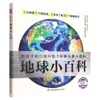 [N]地球小百科/1分钟儿童小百科-9787571322922