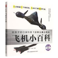 [N]飞机小百科/1分钟儿童小百科-9787571322885