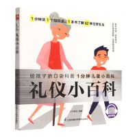 [N]礼仪小百科/1分钟儿童小百科-9787571323721