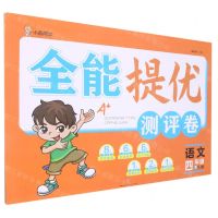 [N]语文(4下RJ版)/全能提优测评卷-9787545568158