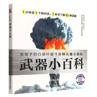 [N]武器小百科/1分钟儿童小百科-9787571324063